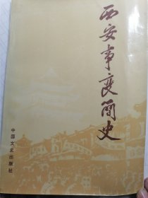 西安事变简史