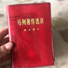 马列著作选读 战士读本