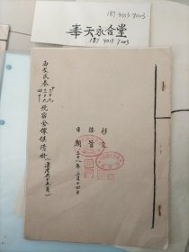 民国三十八年（1949年三月）移交接管：北平中国银行西交民巷39..40号宿舍家具清册（内页共13筒子页26面，16开