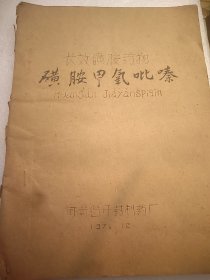 《长效磺胺药物矿胺甲氧吡嗪》（16开油印本，开封制药厂1971年印制）