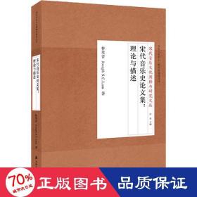 宋代音樂史集:理論與描述 民族音樂 林萃青