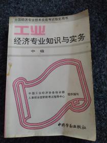 全国经济专业技术资格考试指定用书
工业经济专业知识与实务
(中级)