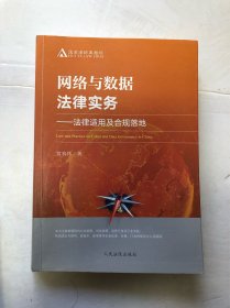 网络与数据法律实务——法律适用及合规落地