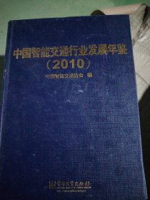 中国智能交通行业发展年检（2010）