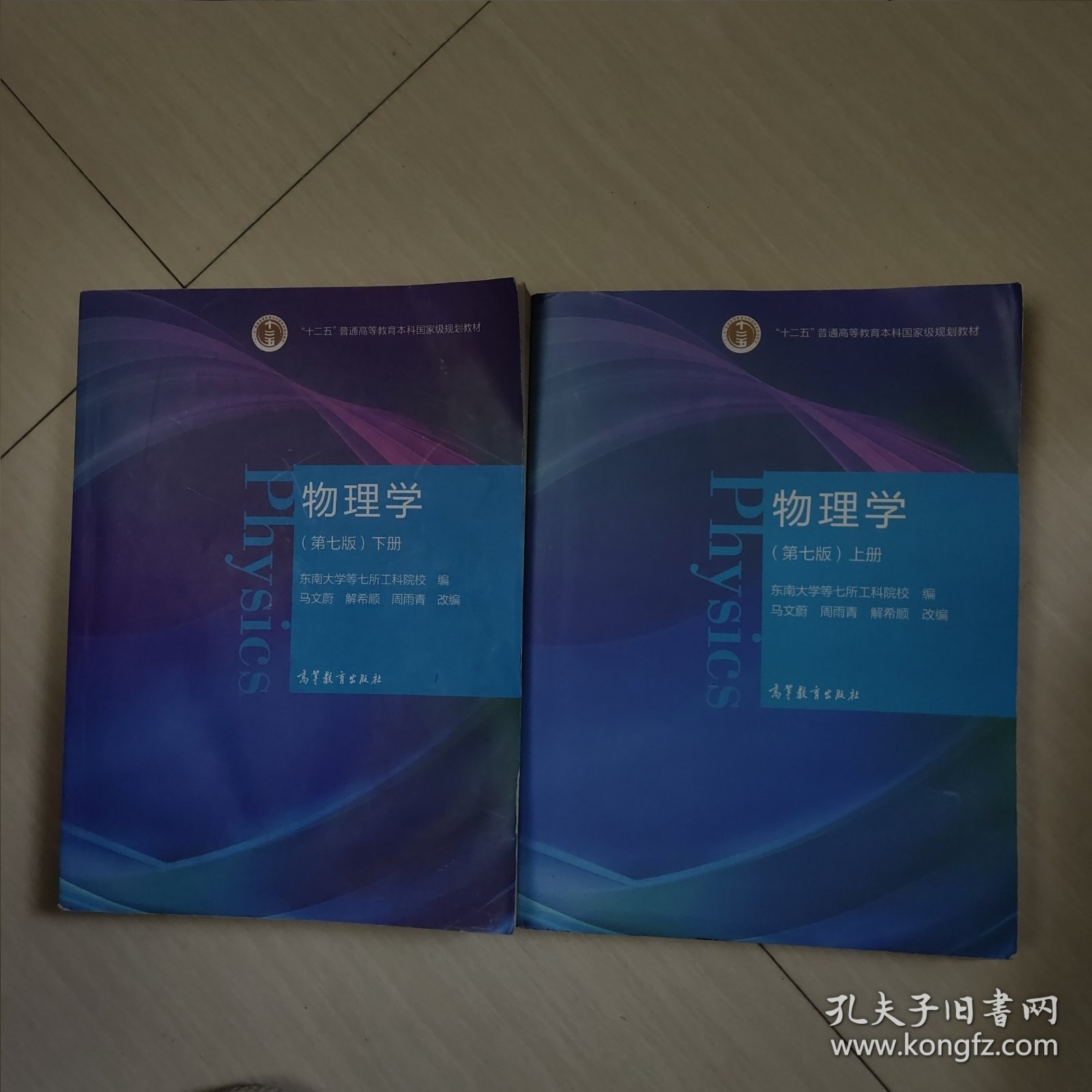 物理学（第七版）下册