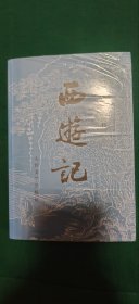 西游记（全二册）