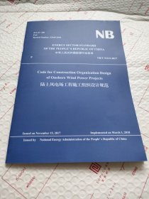 陆上风电场工程施工组织设计规范（英文版）