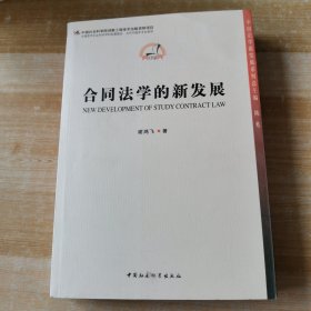 中国法学新发展系列：合同法学的新发展