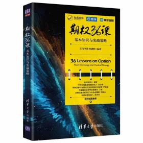 期权36课——基本知识与实战策略