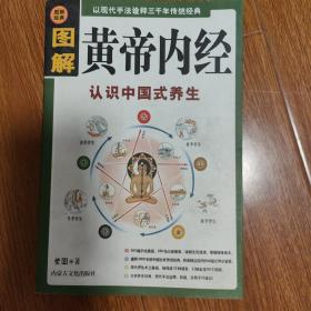 图解黄帝内经
（以书会友，博览群书。本店微小利薄，所售书籍，拍前请与我核对好品相，一经售出概不退换！）