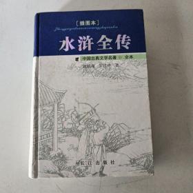 中国古典文学名著：水浒全传（插图本）