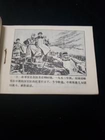 连环画。红心虎胆《1974年11月第一版一次印刷》