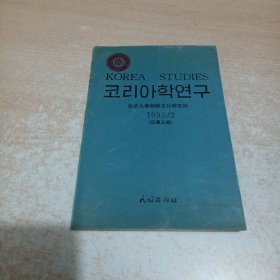 北京大学朝鲜文化研究所 1995/2（总第五期）