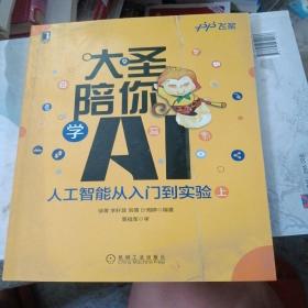 大圣陪你学AI:人工智能从入门到实验（上册）(书皮有折印里面新)