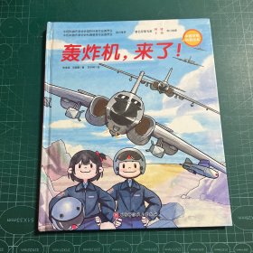 中国空军科普绘本:轰炸机来了［精装］