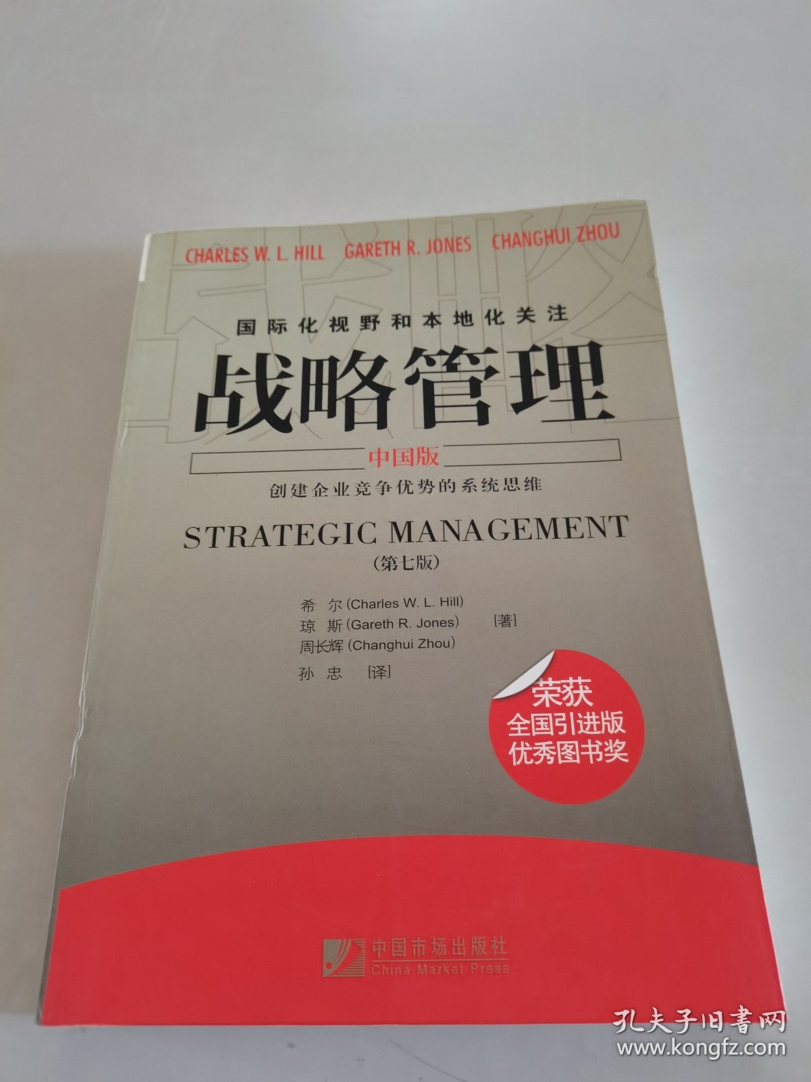 战略管理（中国版）（第七版）
