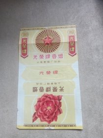 光荣牌烟标