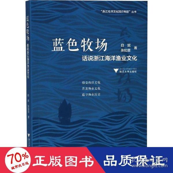 蓝色牧场：话说浙江海洋渔业文化  图说浙江海洋文化系列丛书