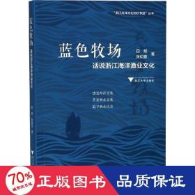 蓝色牧场：话说浙江海洋渔业文化  图说浙江海洋文化系列丛书