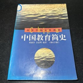 中国教育简史