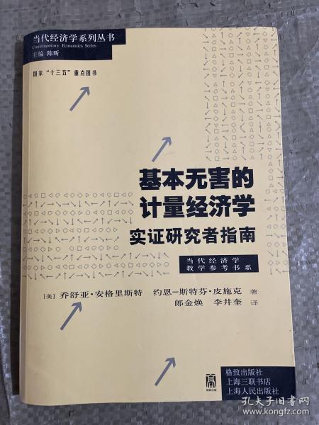 基本无害的计量经济学：基本无害的计量经济学·实证研究者指南