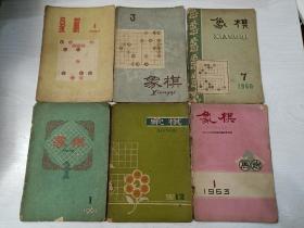 象棋1957/4、1960/3、1960/7、1961/1、1961/12、1963/1（6期合售）