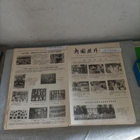 老报纸新闻照片1977
广东省曲江县“马坝人”洞穴遗址附近的石峡地区内蒙古锡盟五·一种畜场培育出“内蒙古细毛羊”和“草原红牛”优良畜种山东省农科院的科研小麦品种河南省巩县回郭镇公社丰收场湖北省天门县小板公社鱼嘴大队棉花湖北省新洲县刘集公社除草植棉能手湖南安乡县唐纯银山西闻喜县吴吉昌和天门县罗天兰互相交流