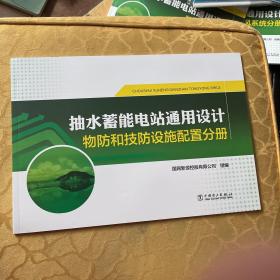 抽水蓄能电站通用设计   物防和技防设施配置分册