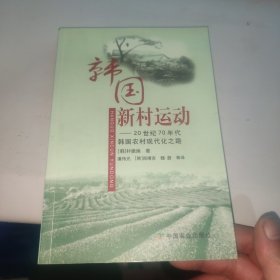 韩国新村运动：20世纪70年代韩国农村现代化之路 有画线