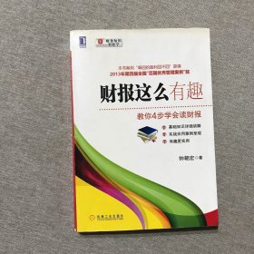 财报这么有趣：教你4步学会读财报