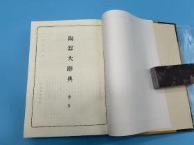 陶器大辞典 天金特装版 宝雲新舍 全6巻6册全 布面函套 1980年复刻版初版 五月书房 日本原版 国内现货