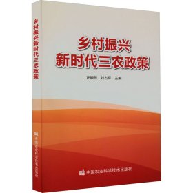 乡村振兴新时代三农政策