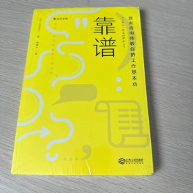 靠谱 顶尖咨询师教你的工作基本功