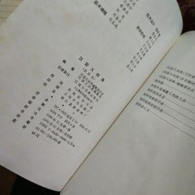 汉语大词典 . (1、2、3、4)四册合售