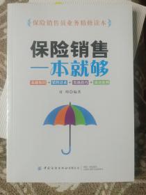 保险销售一本就够：基础知识+销售话术+实战技巧+成功案例