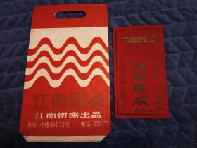 江南糕点 纸袋和广告单，南昌江南饼家，袋子上有“庆祝建国三十五周年”字样