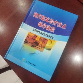 现代临床诊疗技术操作流程 妇产科疾病诊疗技术操作流程