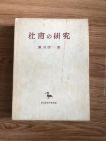 杜甫の研究 黒川洋一
创文社