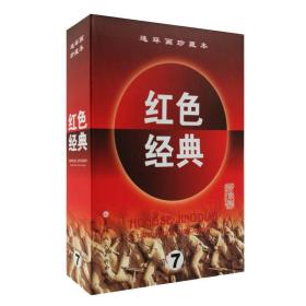 红色经典连环画珍藏本第7辑（第七辑）（共5册）：《山菊花(上下册)》+《吕梁英雄传》+《永远战斗》+《血溅太湖》
