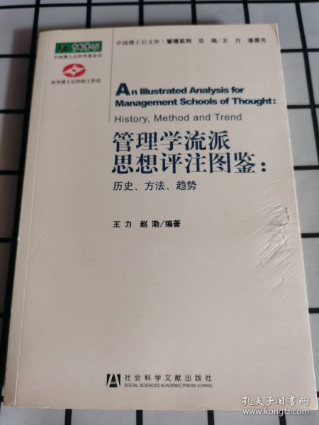 管理学流派思想评注图鉴：历史、方法、趋势