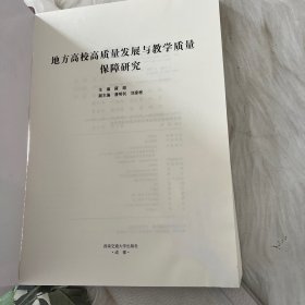 高校高质量发展与教学质量保障研究