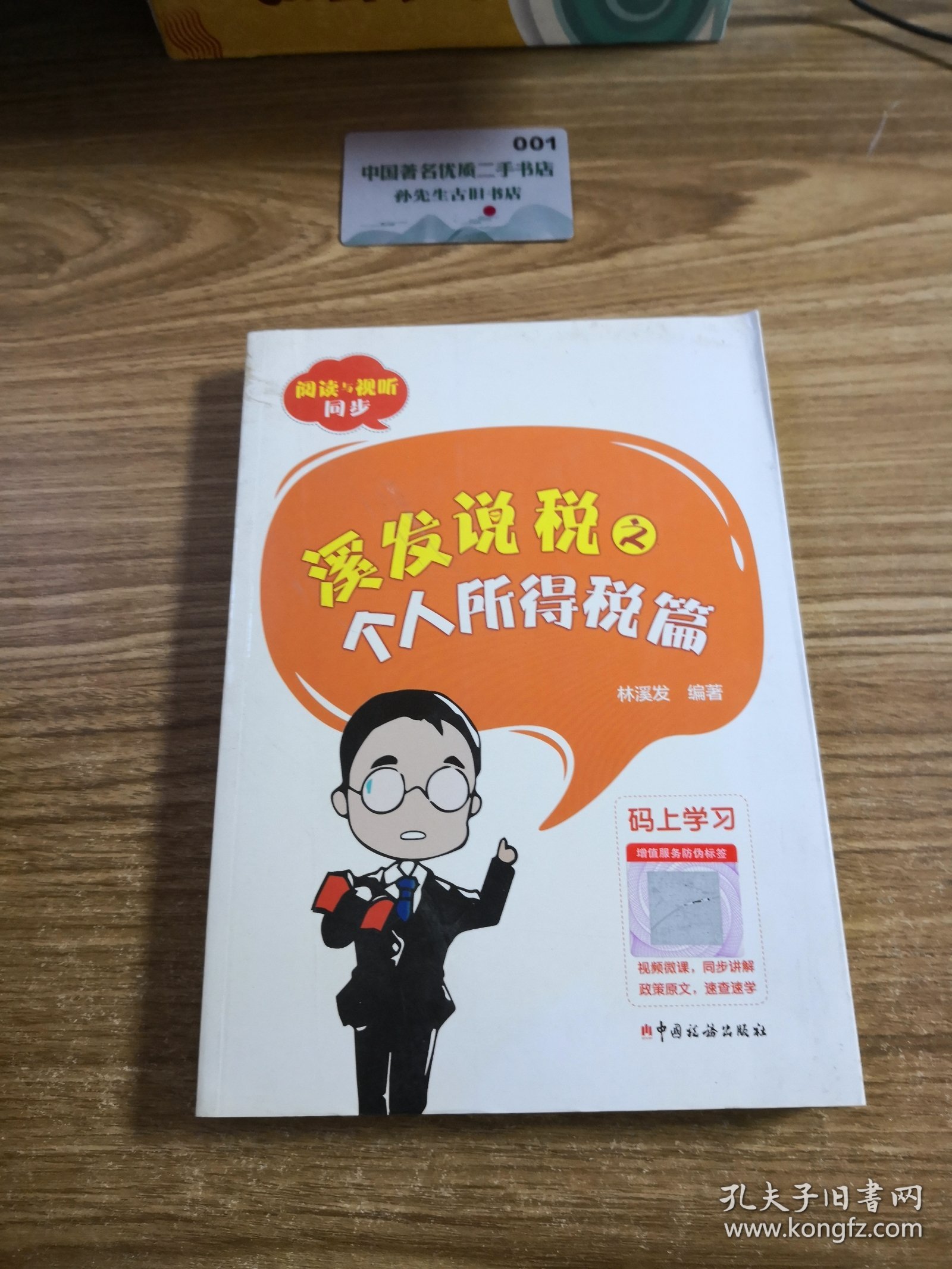 《溪发说税之个人所得税篇》