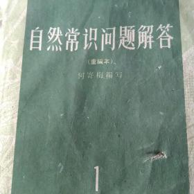 60年代自然常识解答  自然科学部分