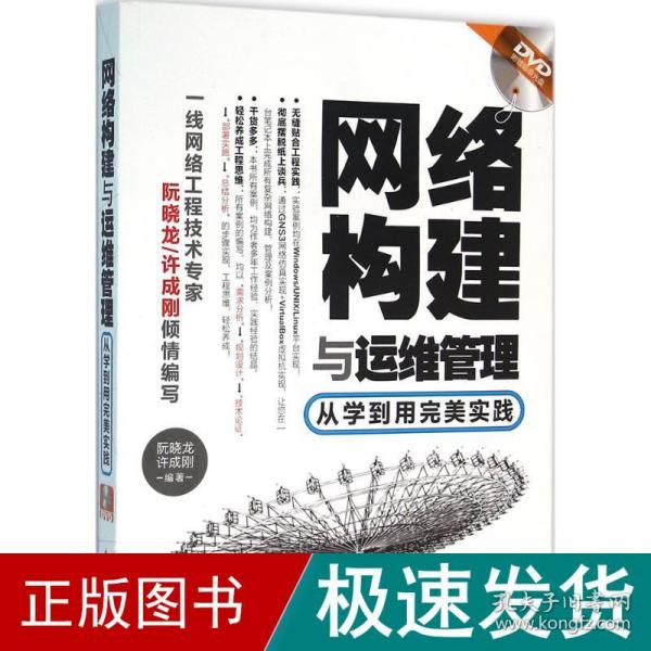 网络构建与运维管理：从学到用完美实践