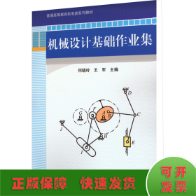 普通高等教育“十二五”规划教材：机械设计基础作业集