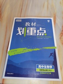 新教材版教材划重点高中 生物学 选择性必修3RJ生物技术与工程（本书参考答案）