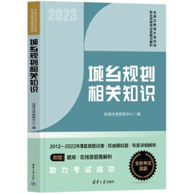 【正版书籍】城乡规划相关知识全国注册城乡规划师职业资格考试真题与解析