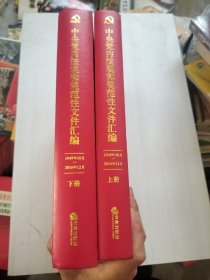 中央党内法规和规范性文件汇编（1949年10月—2016年12月）（上下，精装）