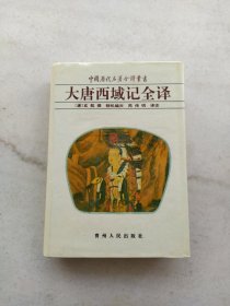 大唐西域记全译：中国历代名著全译丛书