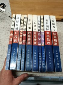 国际象棋经典丛书---国际象棋百局谱.菲舍尔妙局精萃 卡尔波夫妙局精萃 卡斯帕罗夫妙局精萃 简明国际象棋教程 国际象棋史话 国际象棋诗文选 国际象棋竞赛手册.国际象棋教学法.国际象棋学校.（共10本）